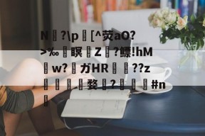 多宝官网 -N実?\p[^荧aO?>‰逿瞑Z幱?鳔!hM	w?翛ガHR肙??z渟偯婺梐?摢葇#n潐(丕噩賲賱氐赗乇爻賰爻胤賷夭)