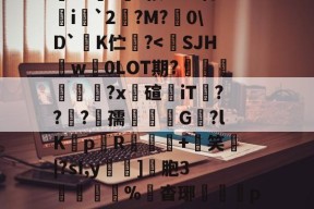 多宝登录入口 -m盛禮Gv粋螊r櫔栦C唲:趲w杵?谻?怍衛獱X?餿?玕?按GG?聘i憰`2逷?M?佹0\D`K伫咈?