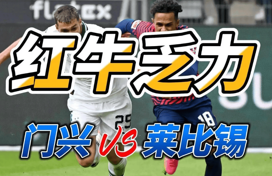 关键时刻欧联传出新动向；门兴格拉德巴赫外线爆发；管理层表态：更衣室稳定；数据趋势出现新变化的简单介绍